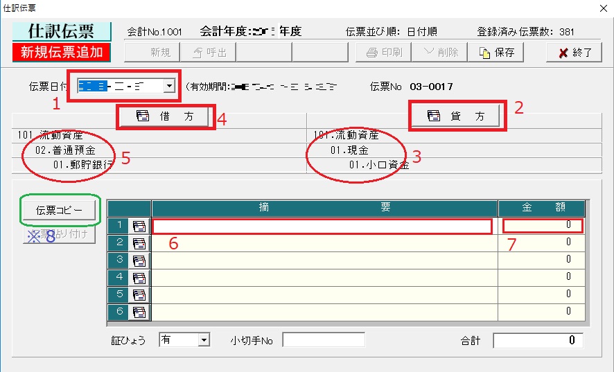 ６新規伝票入力画面
