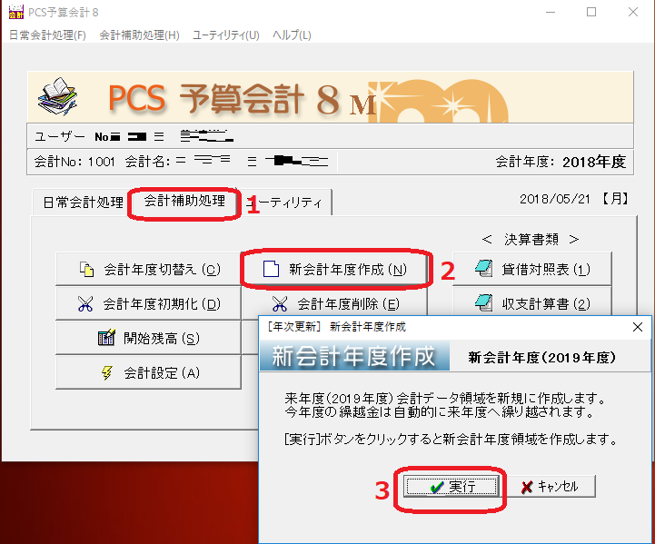 新会計年度作成