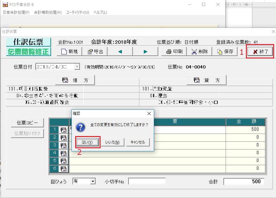９入力伝票の終了
