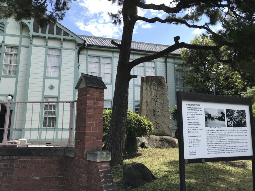 群馬大学同窓会館１